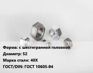 Гайка с шестигранной головкой D=52 Сталь: 40Х ГОСТ 10605-94